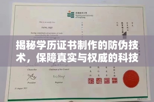 旬邑揭秘学历证书制作的防伪技术，保障真实与权威的科技屏障